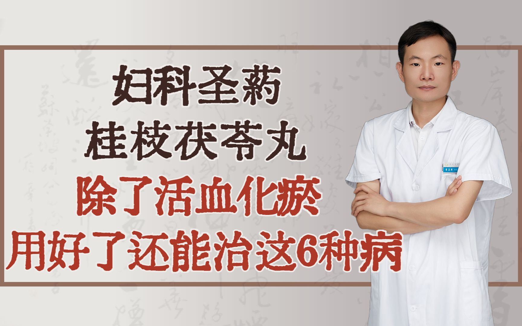 妇科圣药桂枝茯苓丸,除了活血化瘀,用好了还能治这6种病哔哩哔哩bilibili