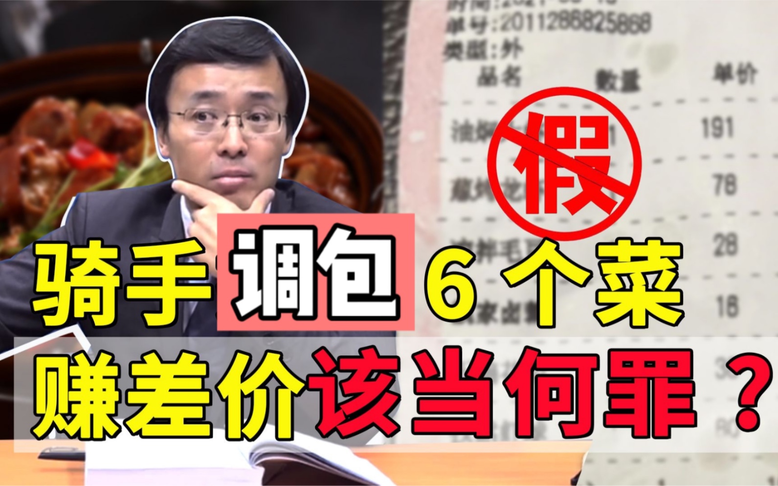 [图]骑手代买7道菜6道假的！调包赚差价该当何罪？