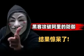 Télécharger la video: 为什么至今没有黑客成功攻破阿里？！黑客入侵阿里，到第2层防火墙时就惊呆了!