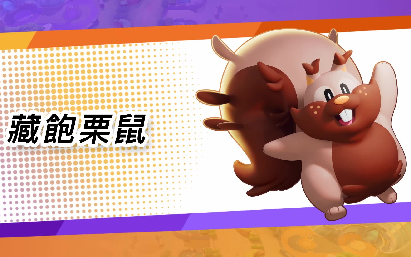 【宝可梦大集结】藏饱栗鼠玩法初探_口袋妖怪