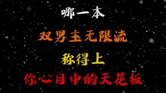 Download Video: 【原耽推文】强强无限流合集，每一本都好看～