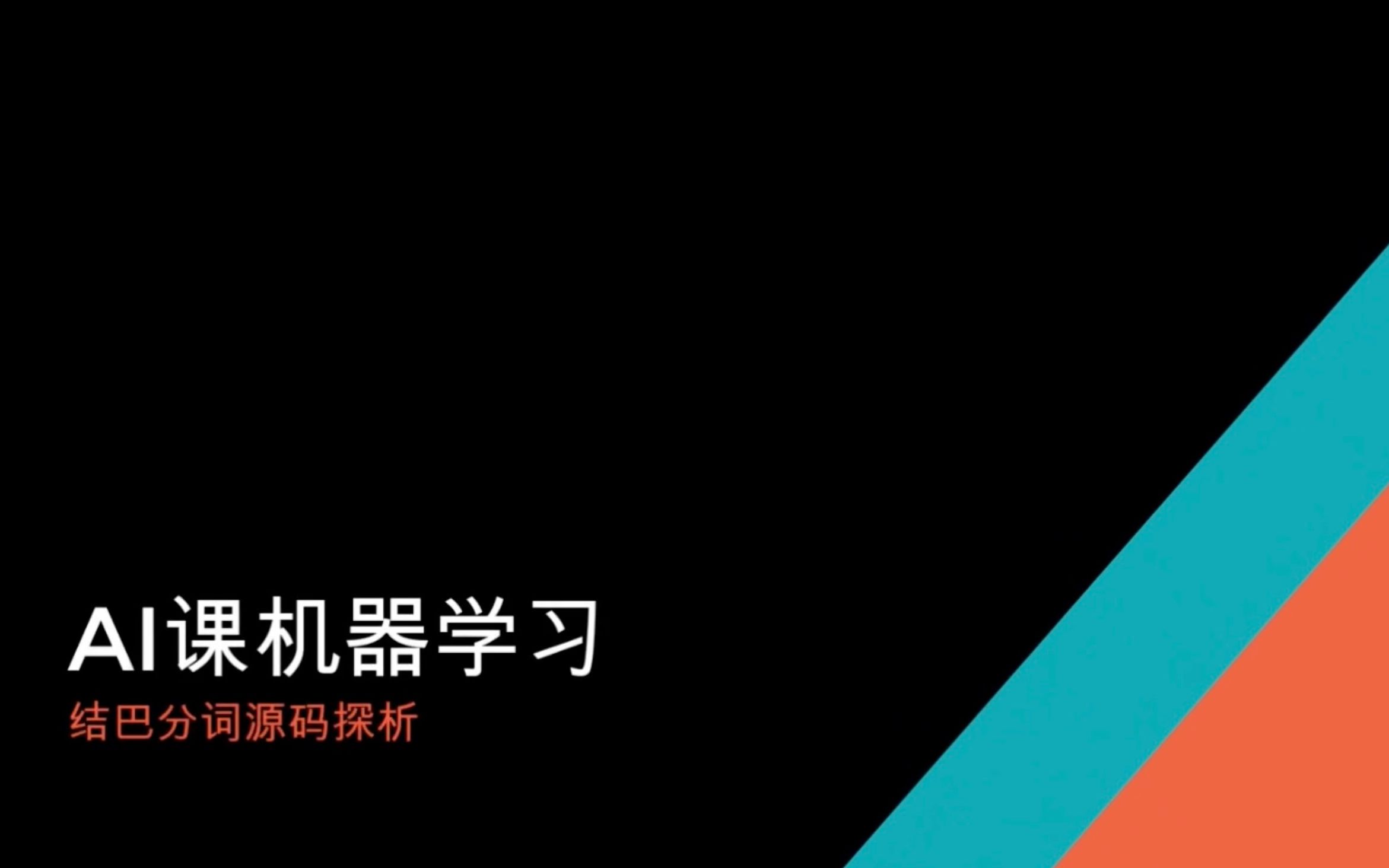 AI机器学习:结巴分词源码探析哔哩哔哩bilibili