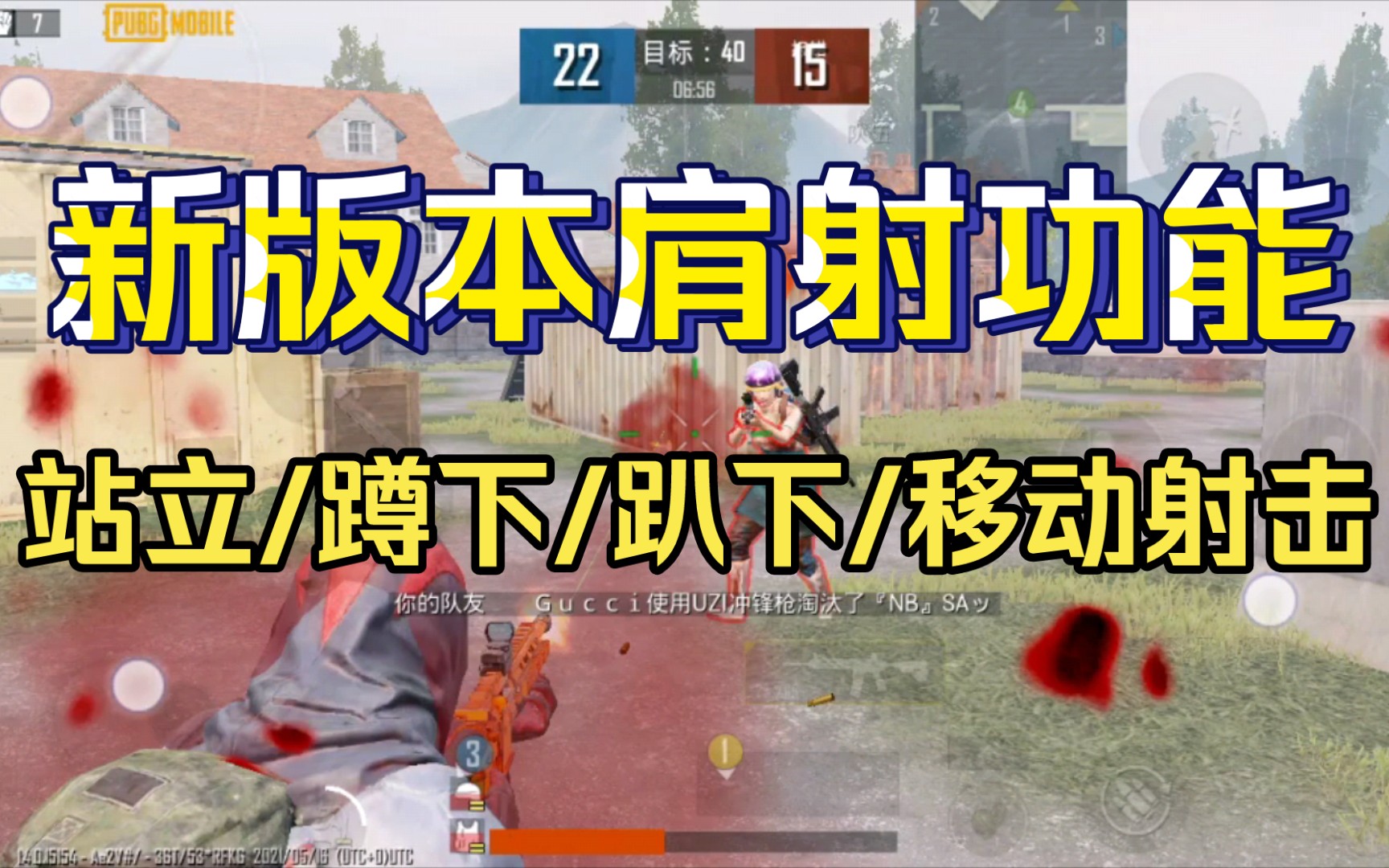 【PUBG手游】绝地求生手游最新“肩射(瞄准模式)”详细测评.肩射到底好不好用?实战说了算哔哩哔哩bilibili