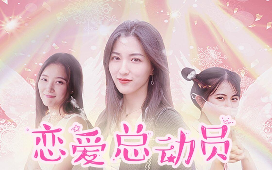 恋爱总动员 全成就视频封面