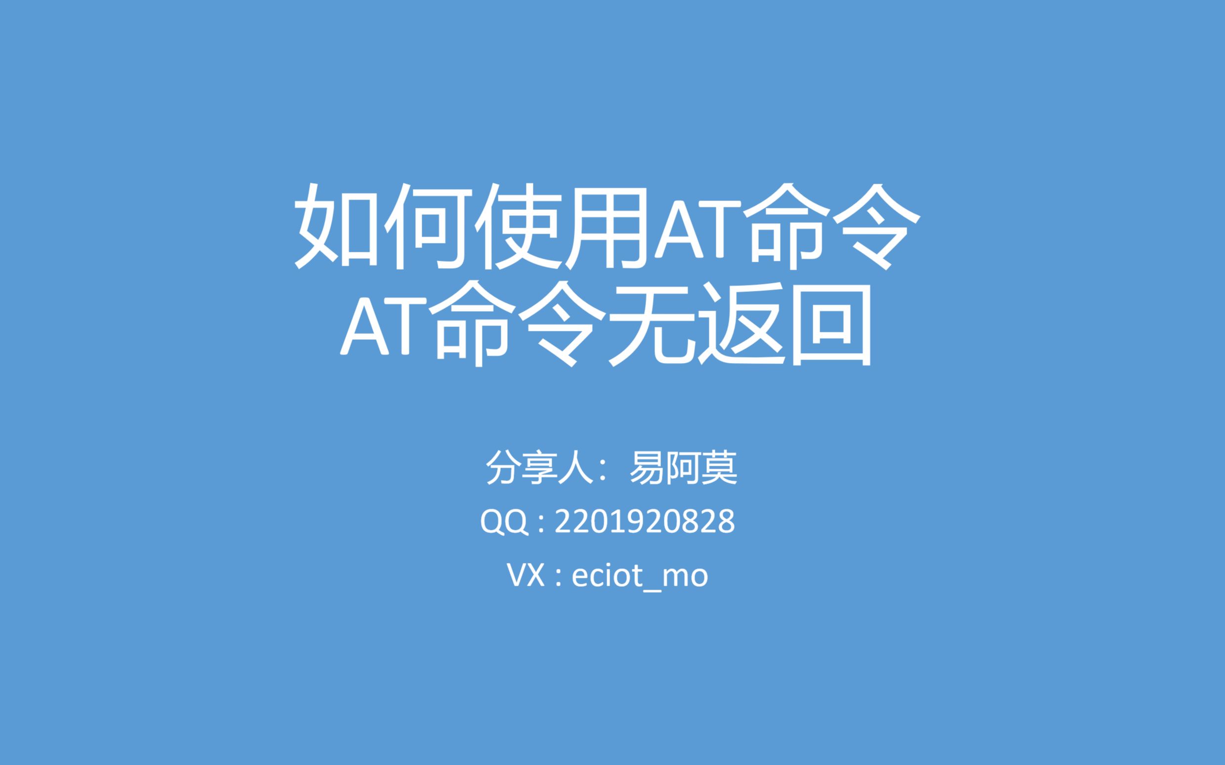 如何使用AT命令