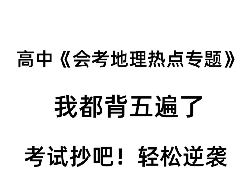 高中会考地理热点专题汇总!!背不下来,咱就抄吧哔哩哔哩bilibili