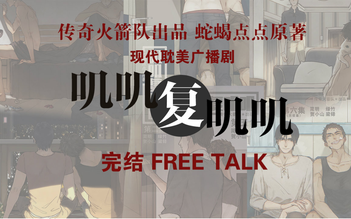 [图]【传奇火箭队出品】广播剧《叽叽复叽叽》完结 Free Talk