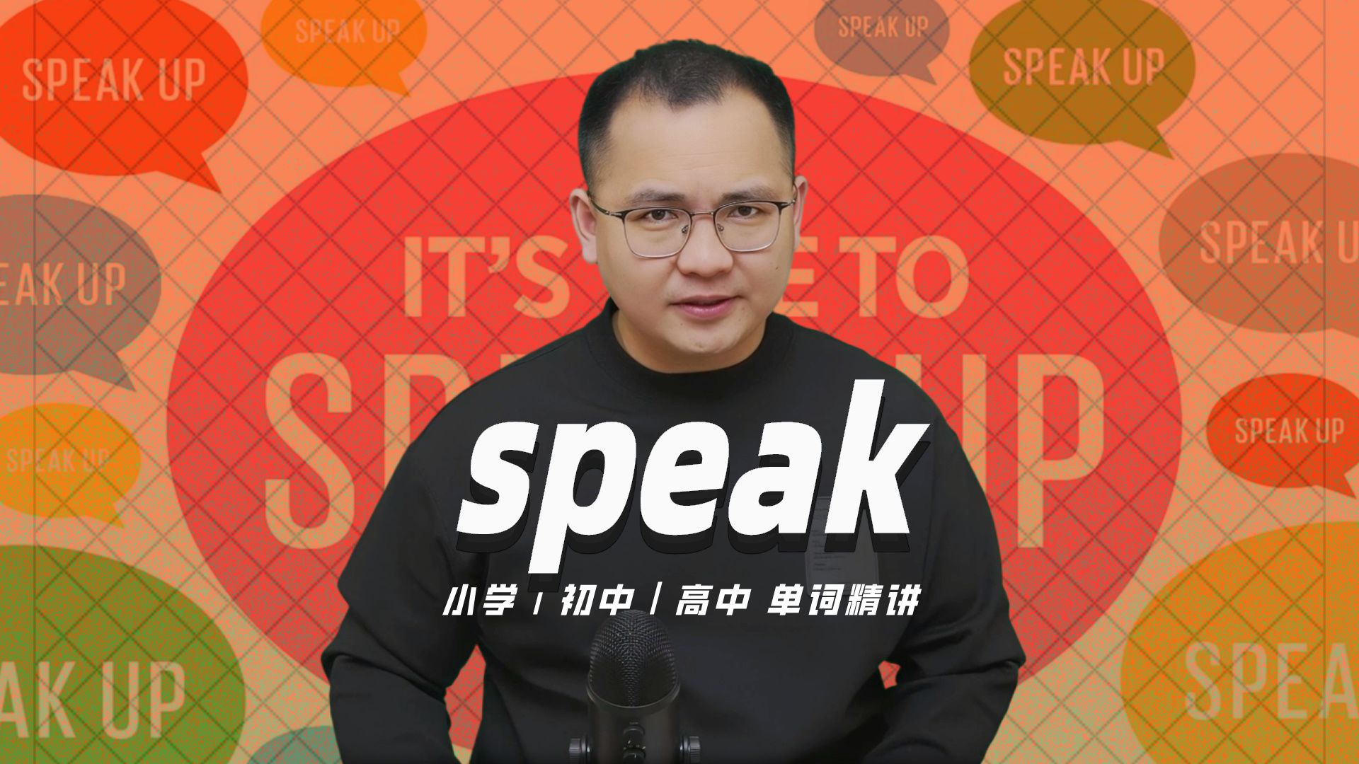英语单词speak的中文意思是什么?