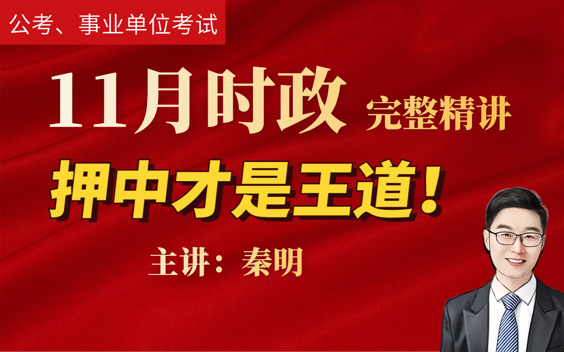 【90分+老师】2023年11月时政—(含金融工作会议+事业单位处分规定)公考时政重点系统精讲!事业编、公务员考试必看!哔哩哔哩bilibili