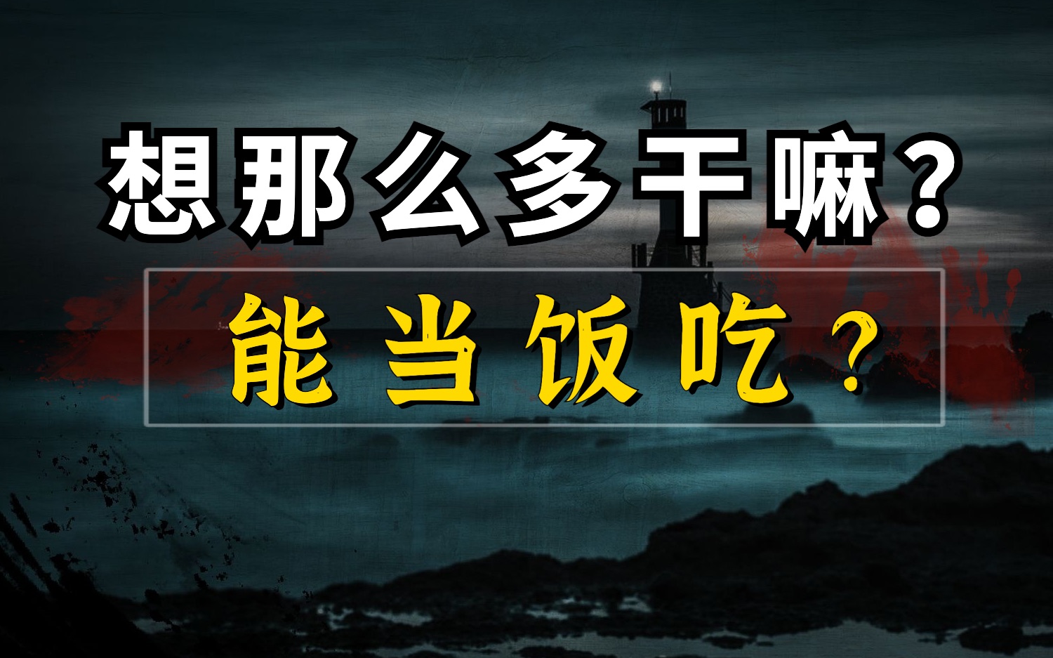 [图]被污名化的“形而上学”，功利实用主义者的狂欢