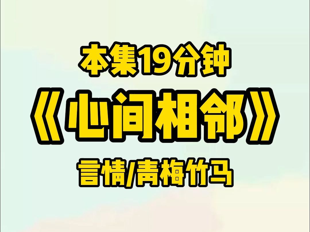 #心间相邻 【言情/青梅竹马】我把发小怼在墙边,戳着他的腹肌一脸坏笑,不料却被某人反客为主哔哩哔哩bilibili