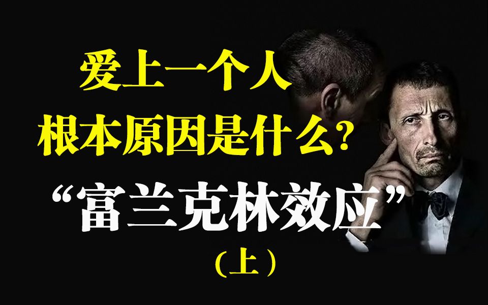 一个人爱上另一个人的根本原因是什么?上集哔哩哔哩bilibili