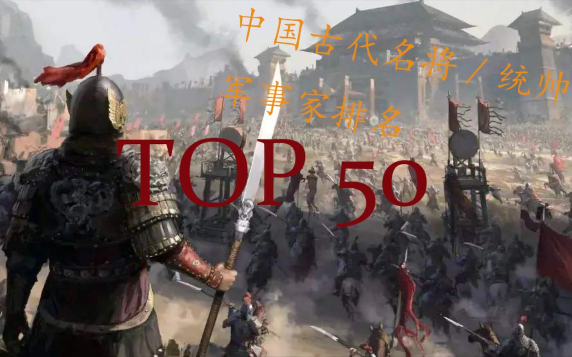 [图]【名将】中国古代统帅/军事家排名TOP50