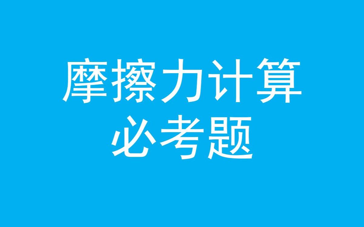 [图]90%同学错过的~初中物理力学【摩擦力大小计算】必考题