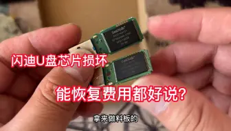 网友寄来一个芯片损坏的闪迪U盘 已经发话 能恢复费用都好说