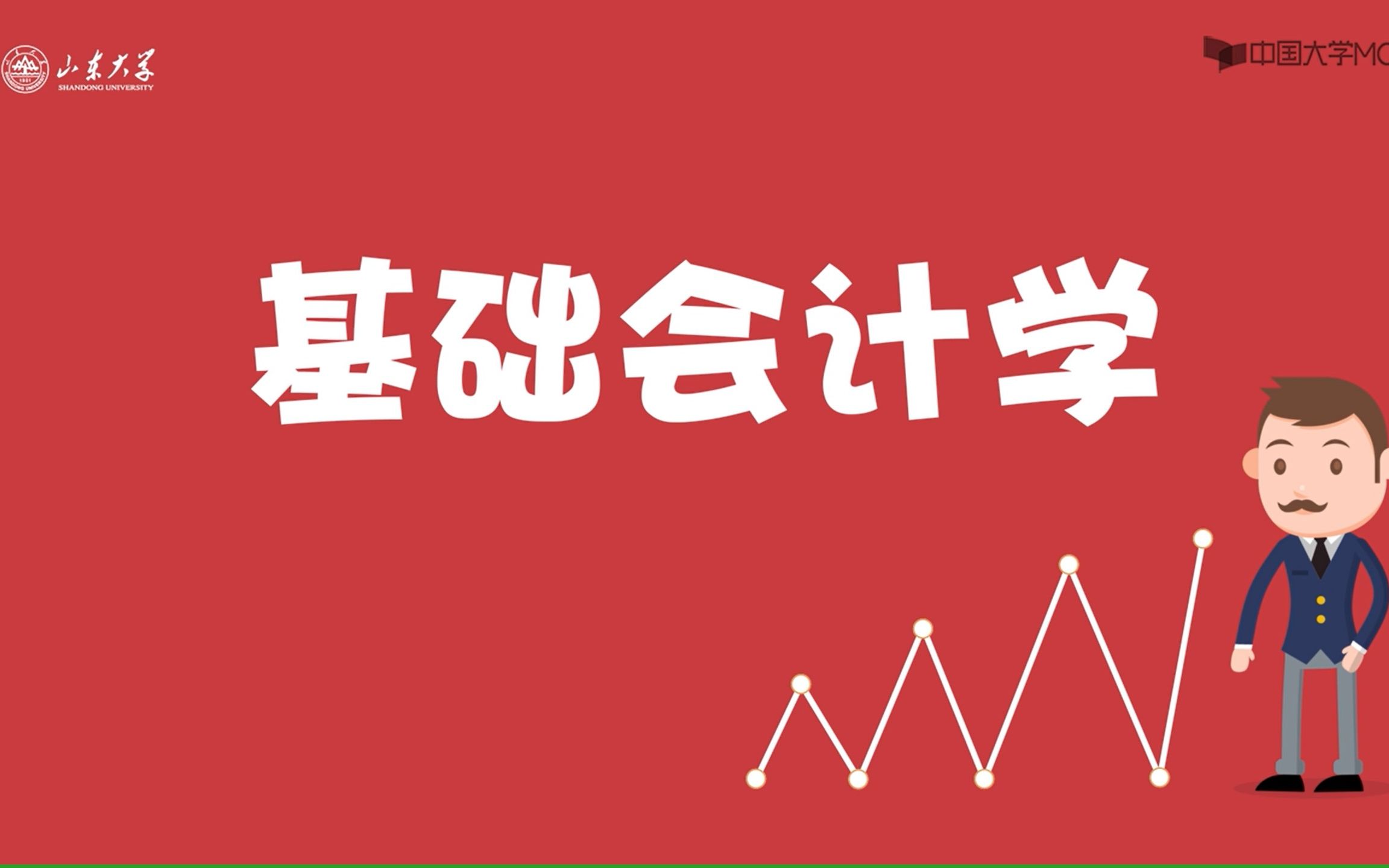 [图]【会计学】基础会计学 山东大学【自取课程资料，评论区置顶】