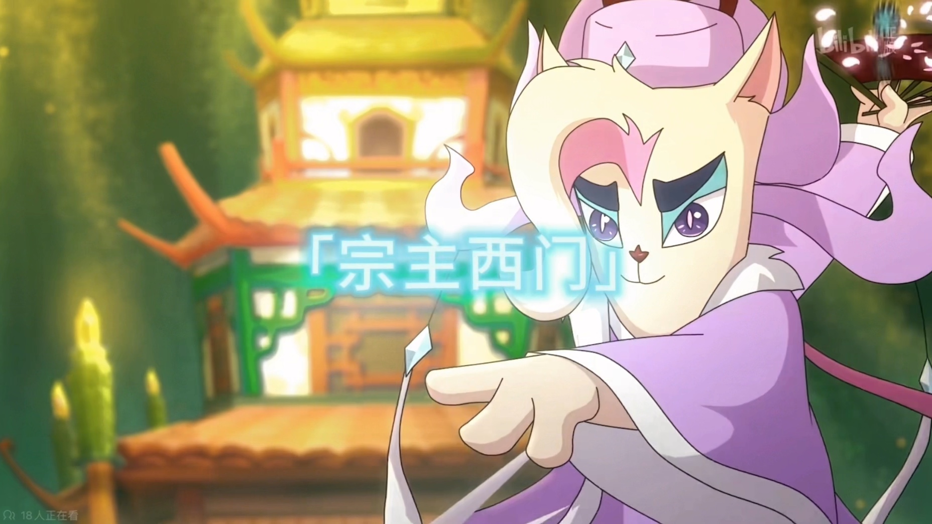 《京剧猫》西门因为我可以预知未来