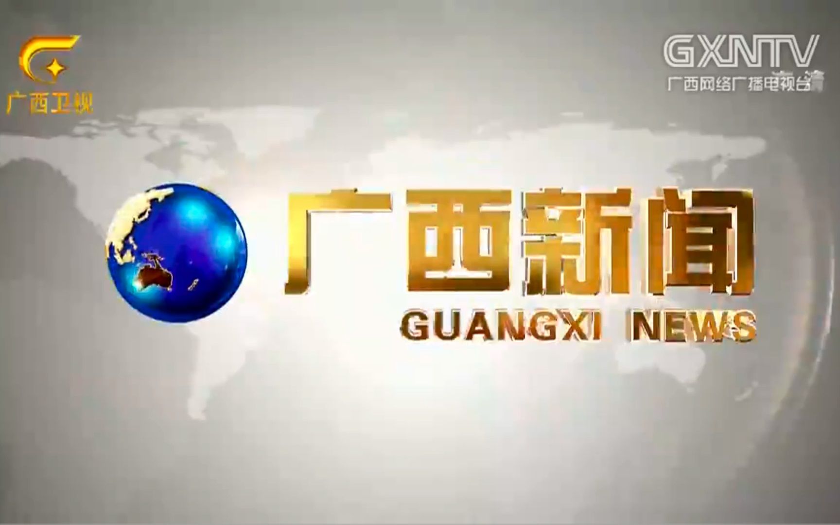 【放送文化】广西广播电视台(GXRTV)综合频道(广西卫视)《广西新闻》OP+ED(2019.2.12020.10.31)哔哩哔哩bilibili