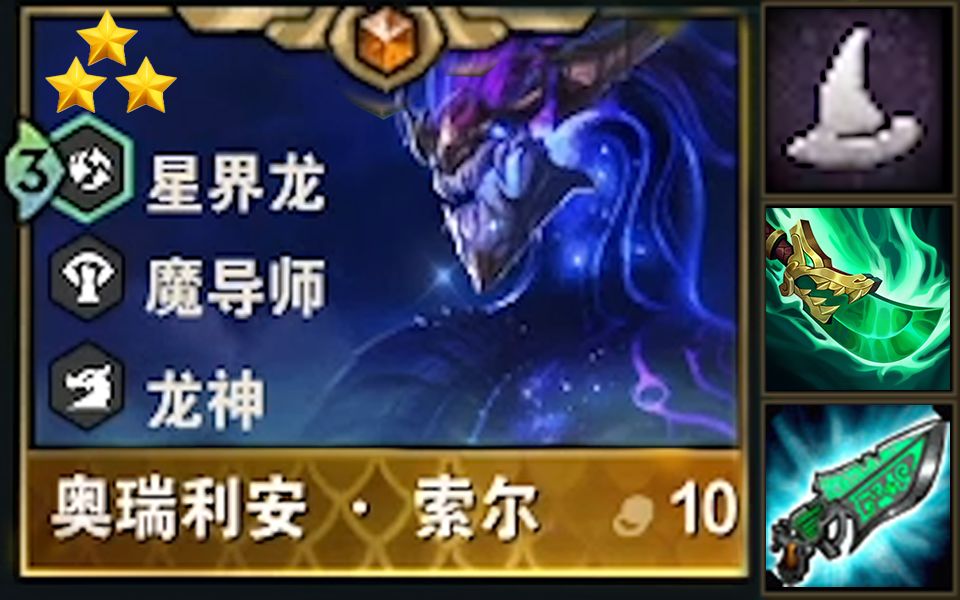 【云顶s7】三星法师转星界龙王!这样才是正确出装!