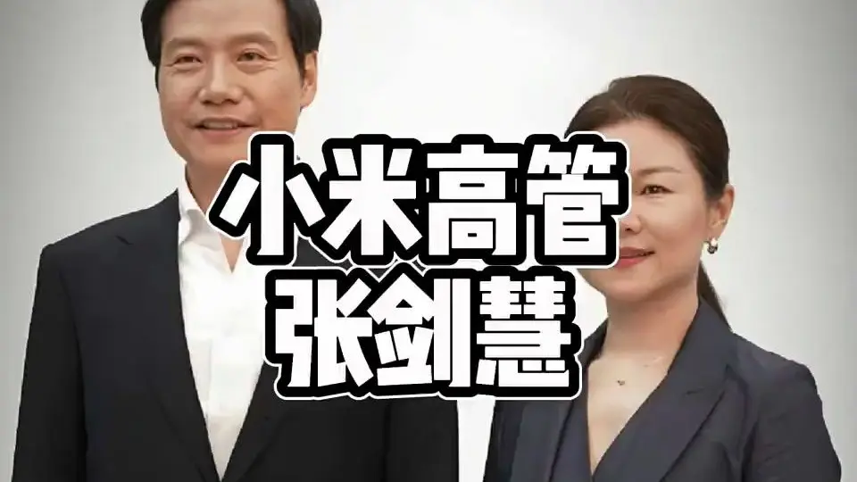 张剑慧：雷总嫡系中的嫡系，唯一从金山带到小米的高管！_哔哩哔哩_bilibili
