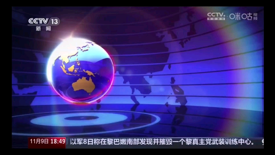 央视新闻11月9日(央视新闻11月9日119海报)