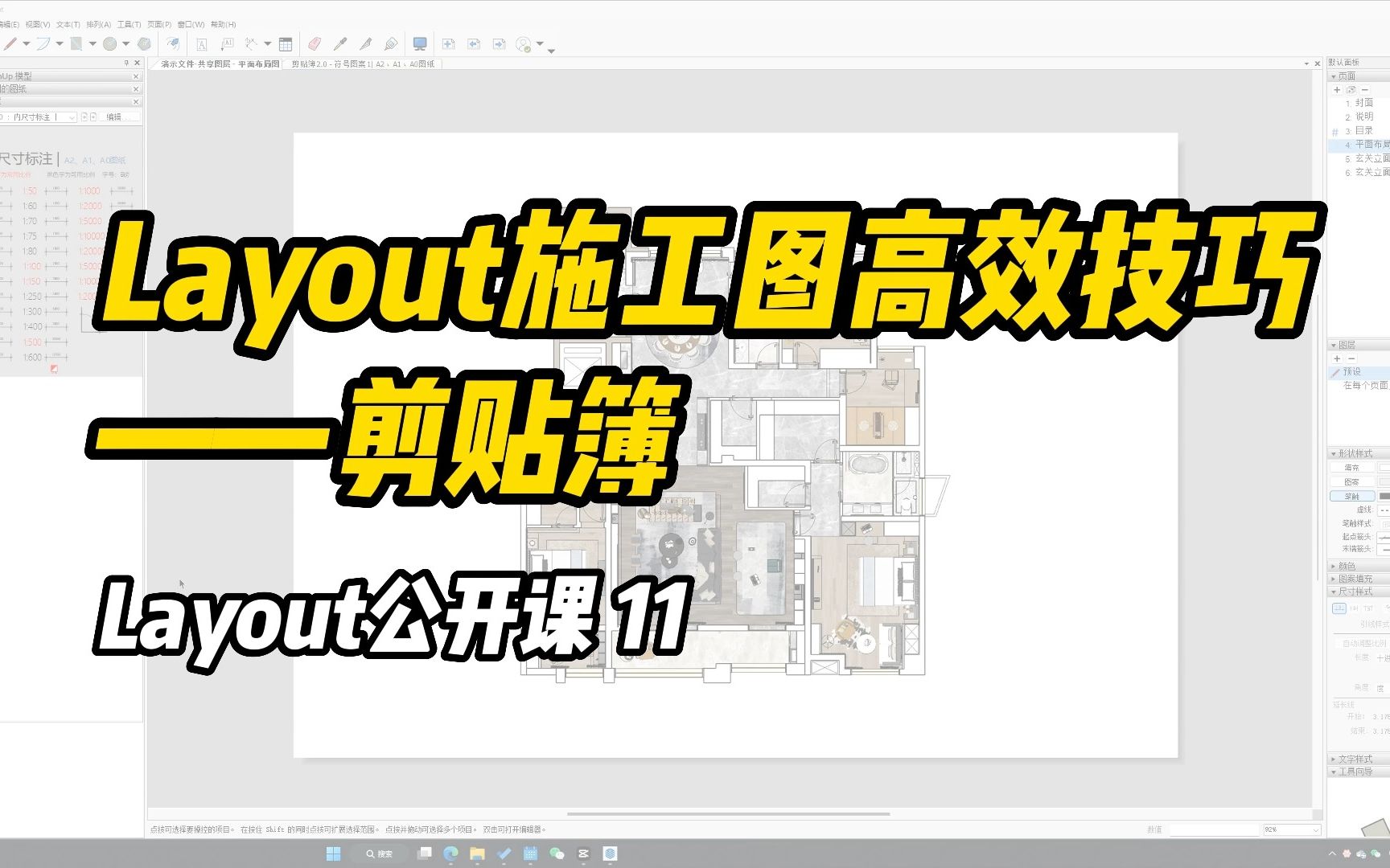 Layout公开课11 施工图目录必备技巧——剪贴簿哔哩哔哩bilibili