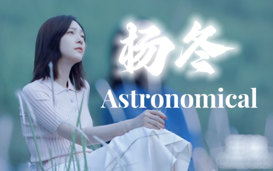 【三体|杨冬|Astronomical】“月出皎兮,佼人僚兮.月出皓兮,萧然尘外.”哔哩哔哩bilibili