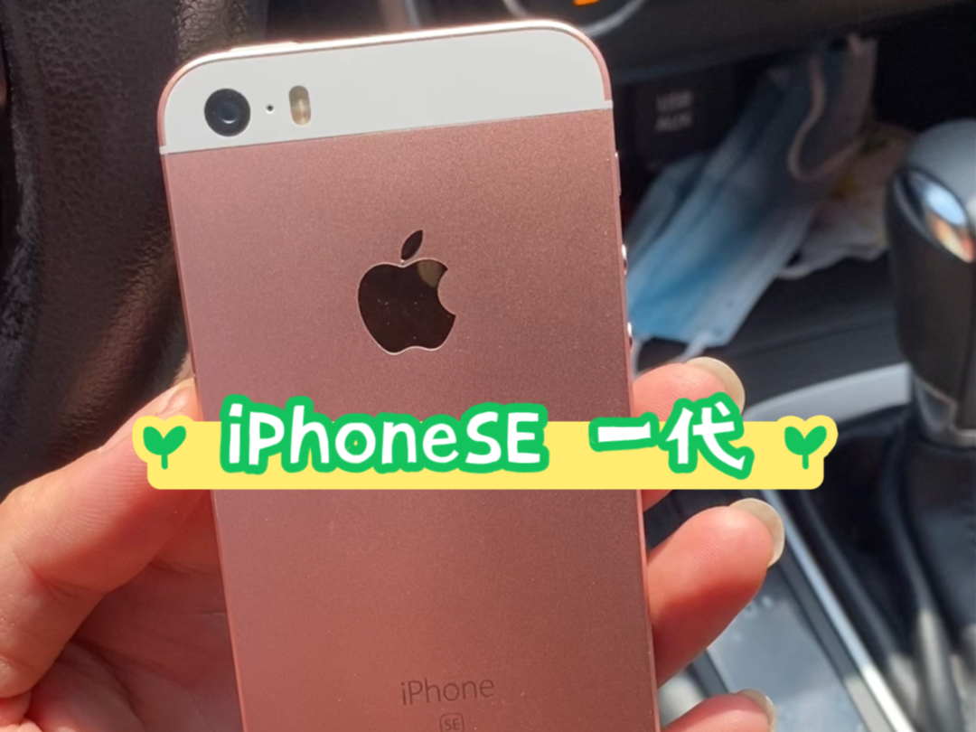 iPhoneSE一代 颜值在线!依然应对所有常用软件!有性能小钢炮之称!哔哩哔哩bilibili