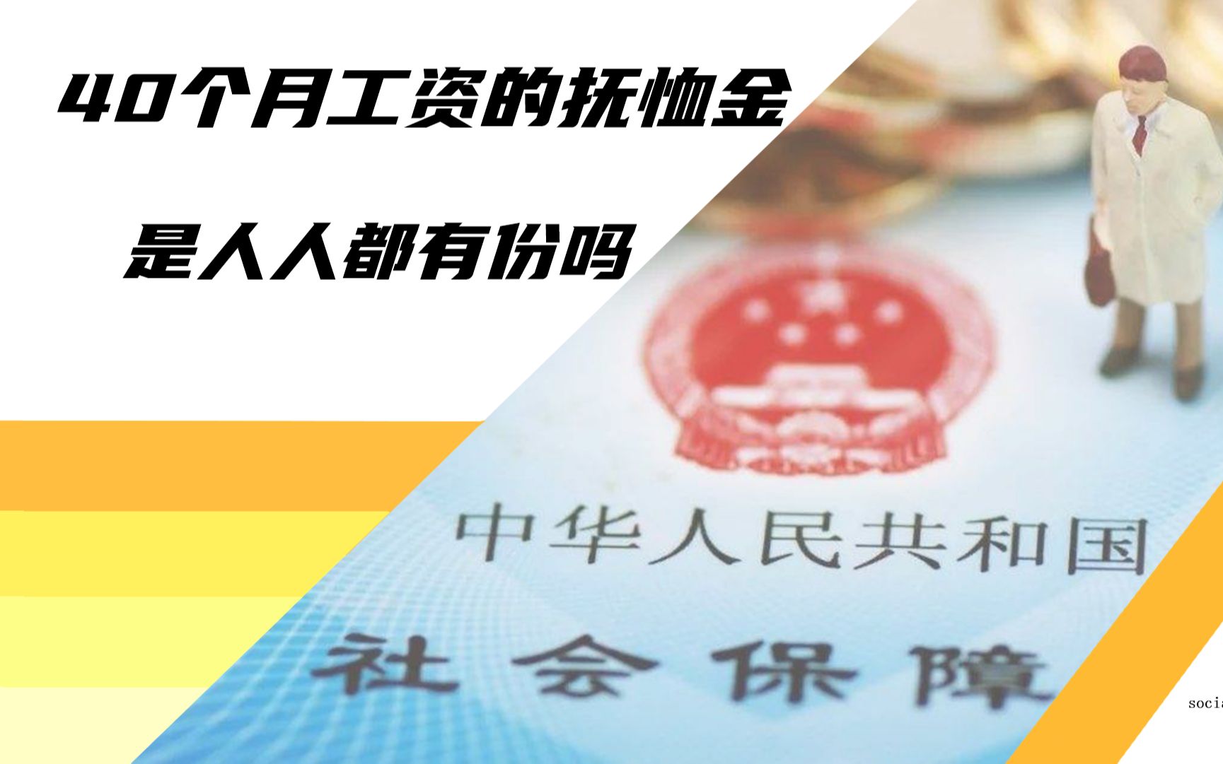 退休人员死亡后,遗属可领40个月工资的抚恤金?到底哪些人能领?哔哩哔哩bilibili