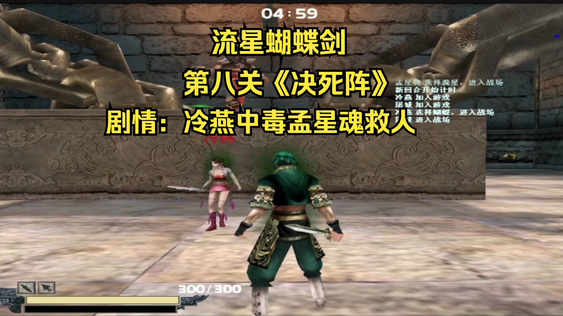 流星蝴蝶剑:第八关剧情《决死阵》女神冷燕中毒孟星魂救人,手残又爱玩