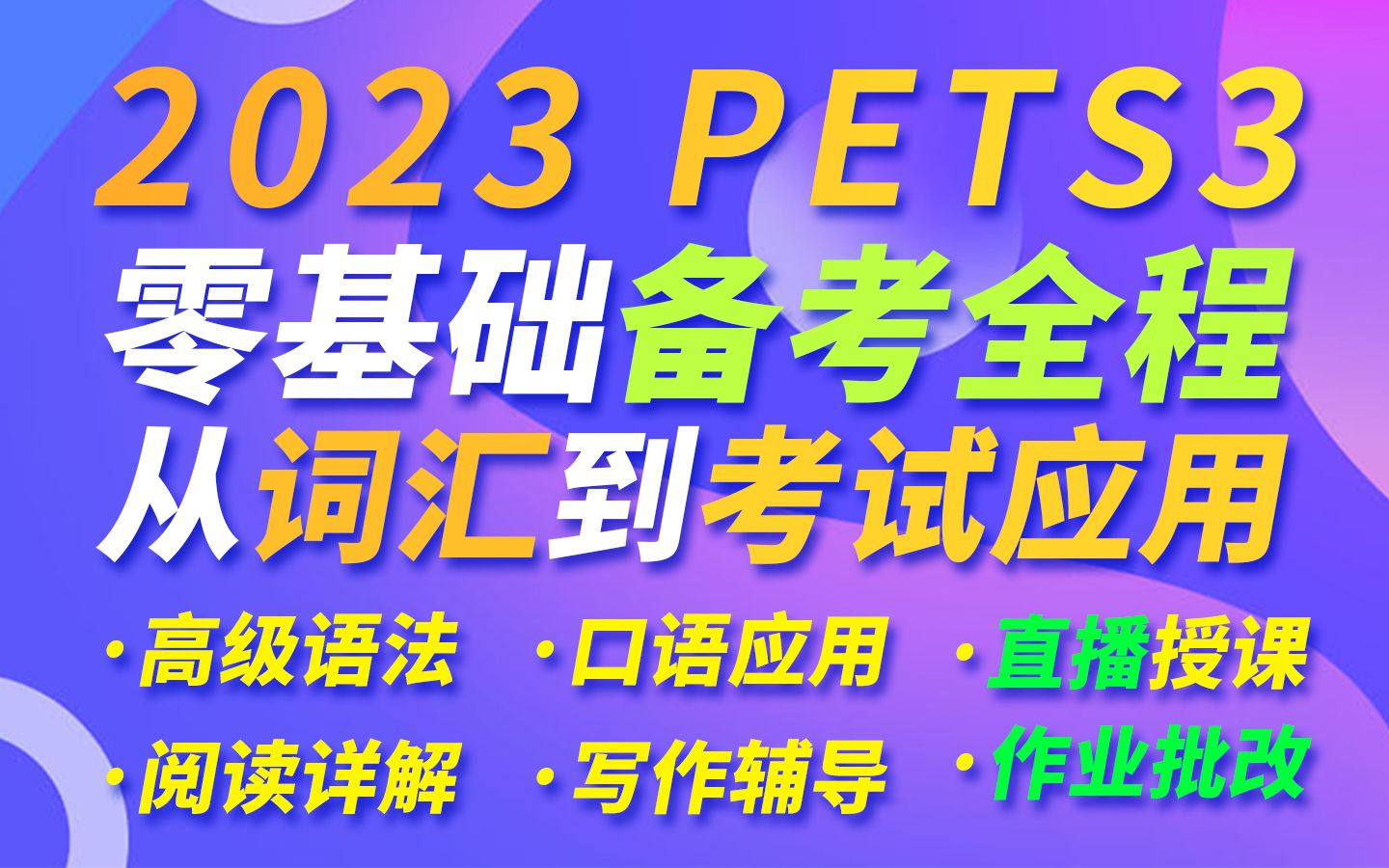 2023年零基础PETS3全国公共英语三级精讲课堂专升本学位英语备考哔哩哔哩bilibili