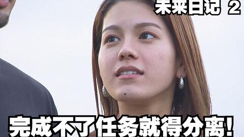 节目组太狠 让情侣完成任务才能继续下去否则分离 未来日记 二 哔哩哔哩 Bilibili
