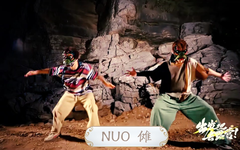 [图]出发吧去露营第一期《NUO傩》