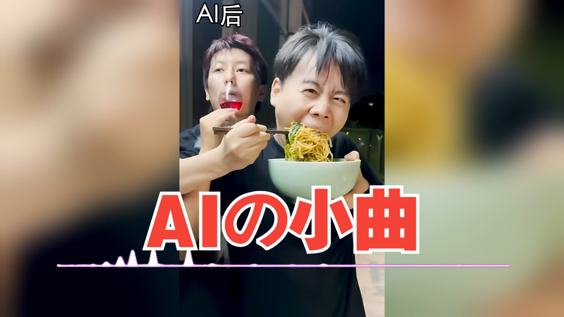 [图]《AIの小曲》《突然吃东西の小曲》人类不会被AI打败！