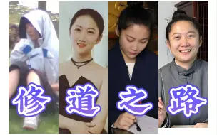 Download Video: 谁能想到修道对我的改变这么大啊！！！