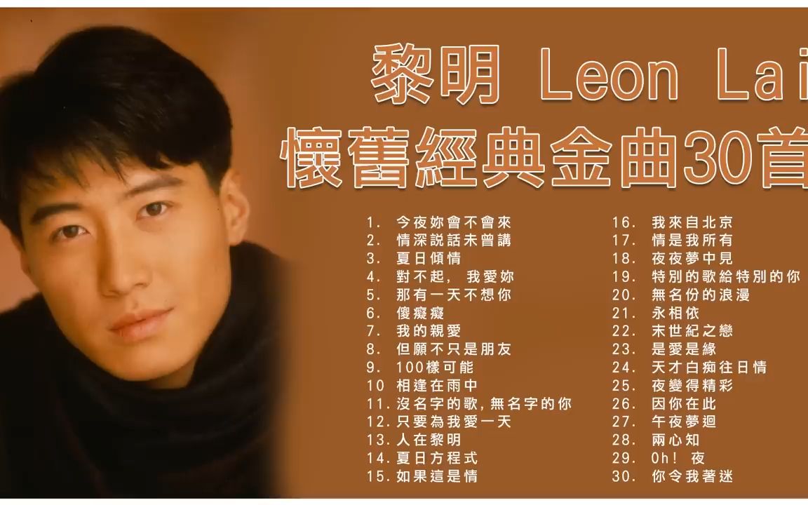 [图]一人一首成名曲，07，黎明 Leon Lai 怀旧经典30首_ 今夜妳會不會來 _ 情深說話未曾講 _ 夏日傾情 _ 那有一天不想你 _ 傻癡癡