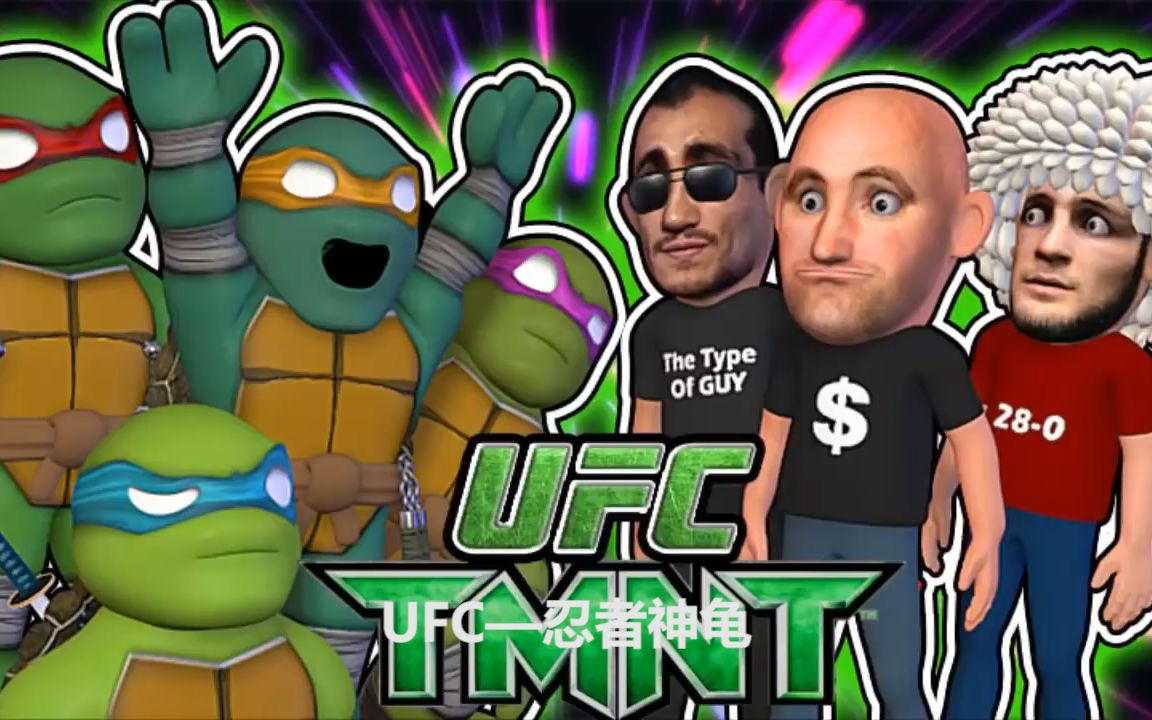 【ufc暴揍小动画(中字)】ufc249之忍者神龟