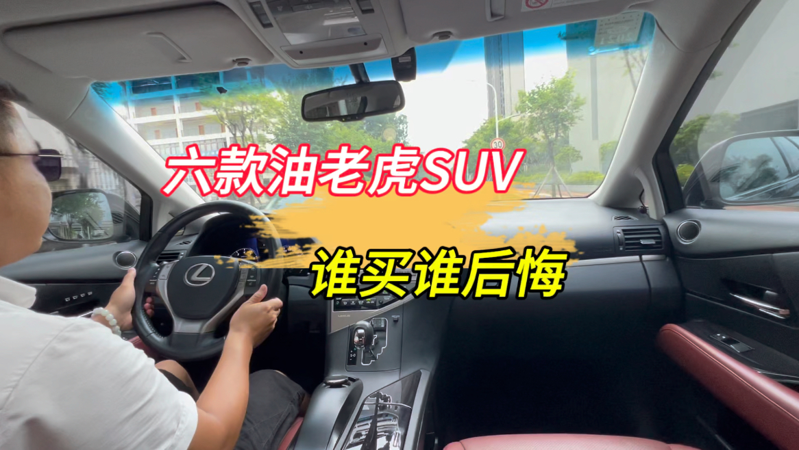 六款油老虎SUV,有你的车型吗?哔哩哔哩bilibili