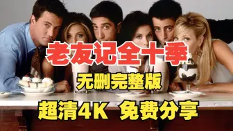 Télécharger la video: 美剧推荐 老友记 第一季 1-10季未删减完整版原版 网盘超清4K 免费观看