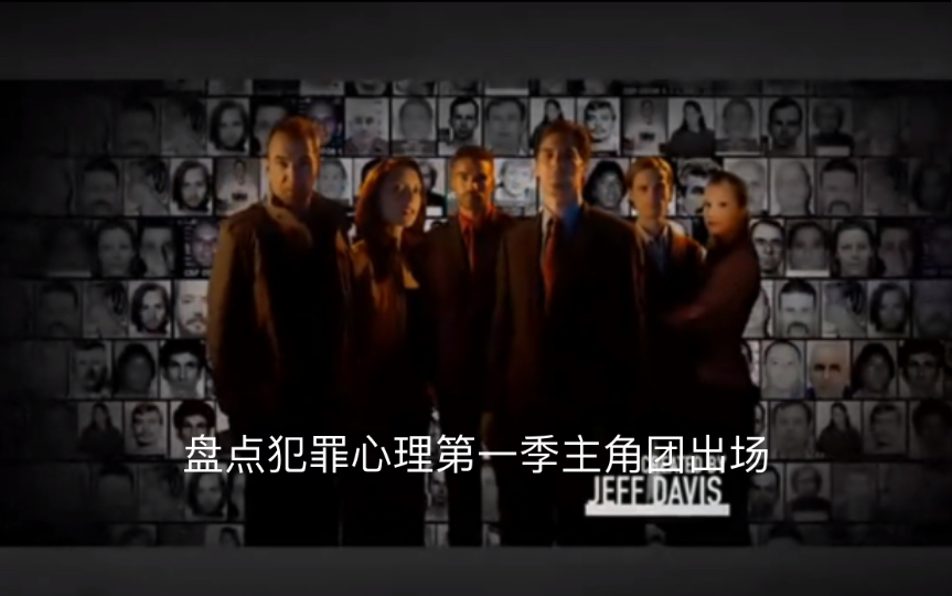 【Criminal Minds 】【经典美剧】盘点犯罪心理第一季主角团出场!哔哩哔哩bilibili