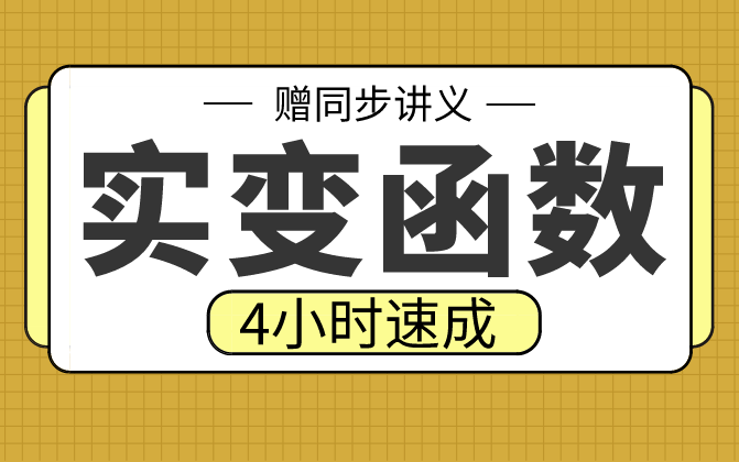 [图]【实变函数】实变函数4小时期末考试不挂科，赠资料！