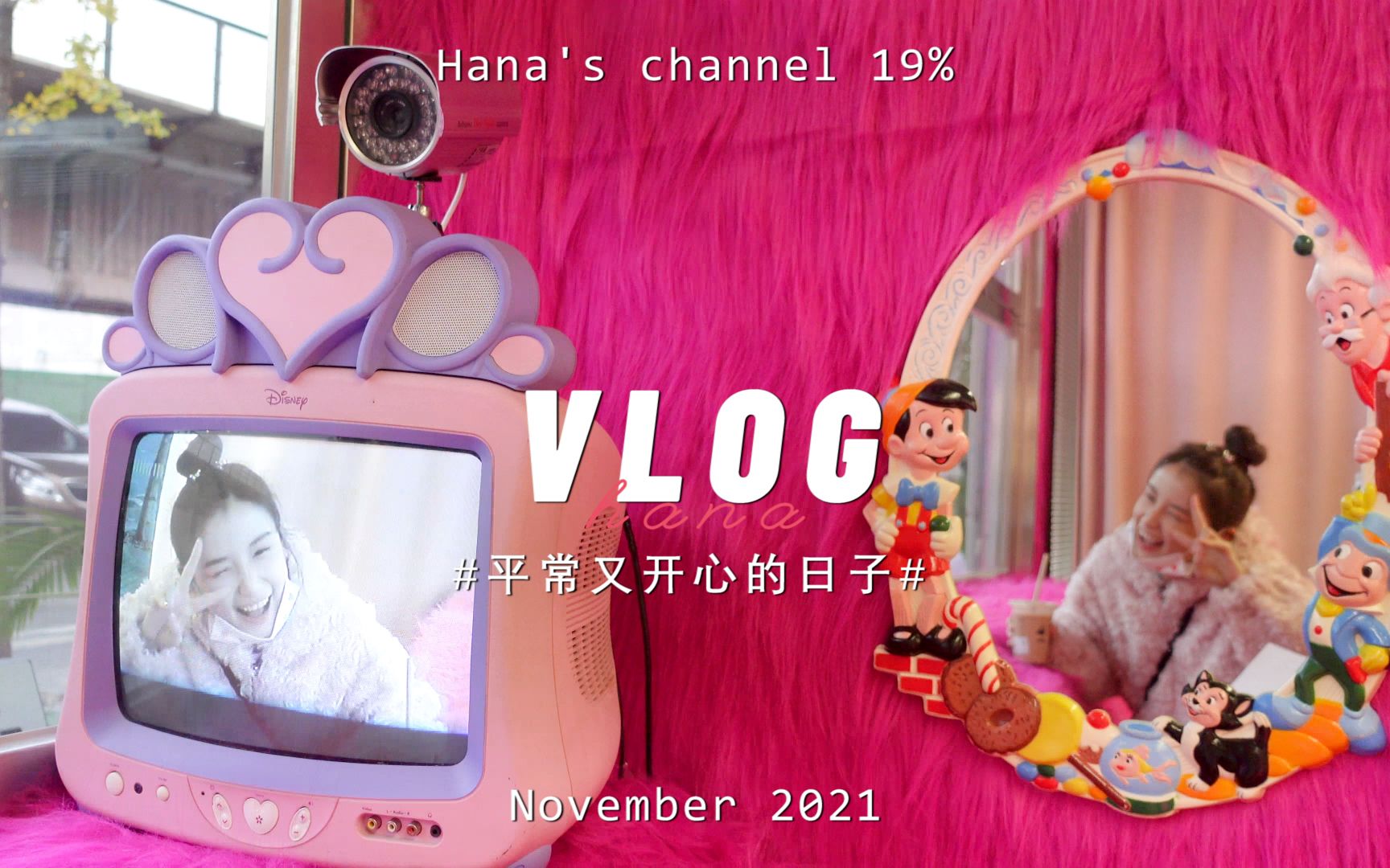 [图]Hana's channel 19% | 平常又开心的日子