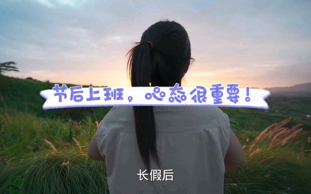 节后上班,心态很重要!哔哩哔哩bilibili