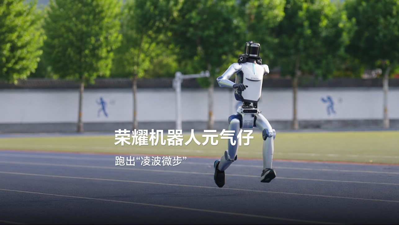 荣耀机器人元气仔跑出“凌波微步”