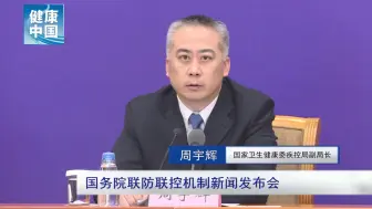 Download Video: 如何保障集中医学观察人员的健康安全？【国务院联防联控机制权威发布会系列问答】