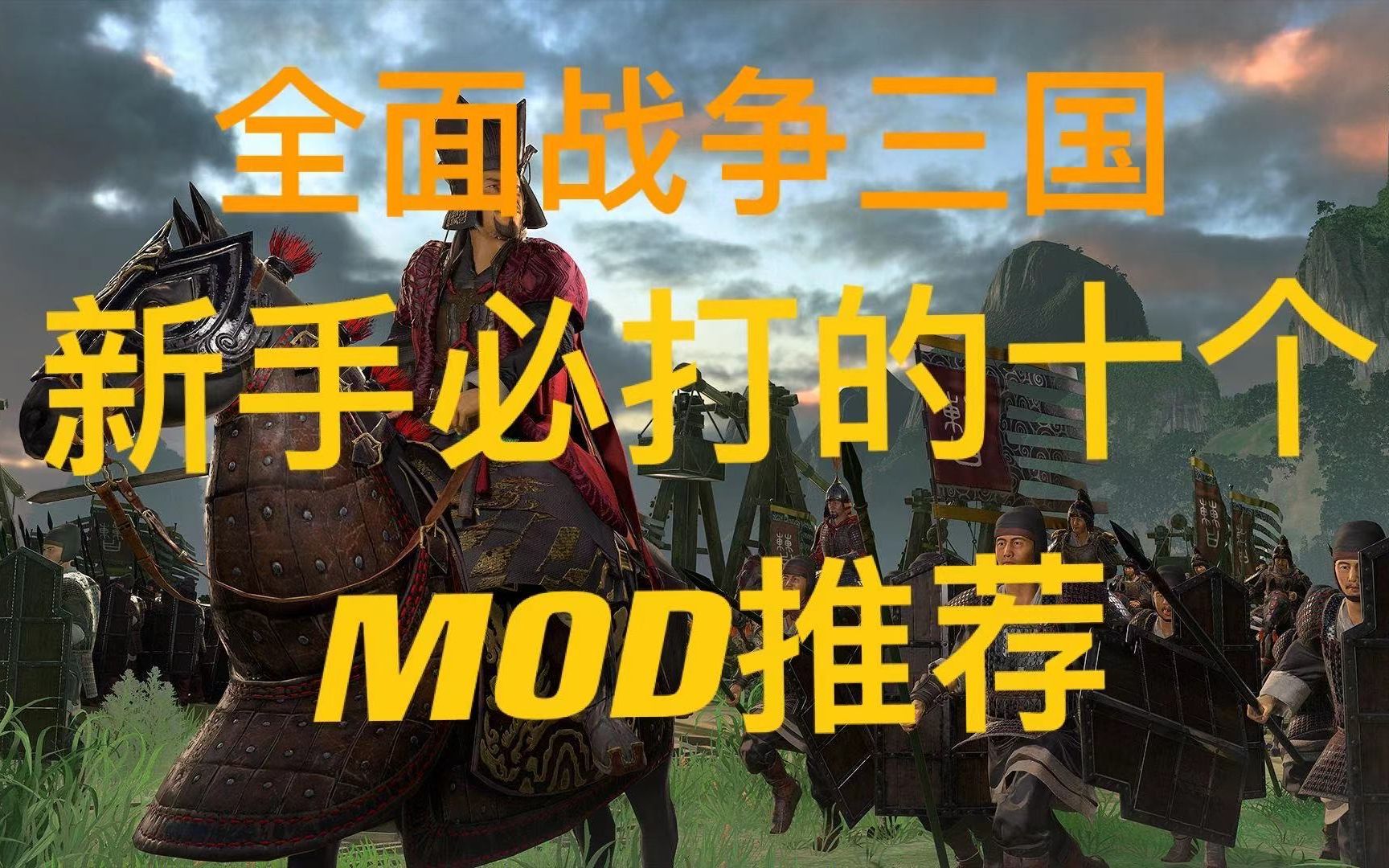 [图]【三国全面战争】新手必打的十个MOD推荐 AI指挥官帮你控制军队