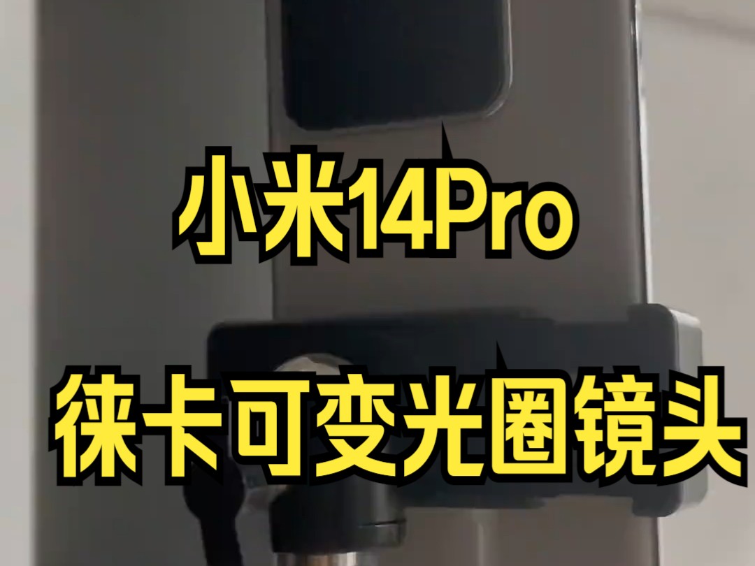 小米14系列采用的光影猎人900定制影像传感器,拥有13.5EV超动态范围,夜景牛逼哔哩哔哩bilibili