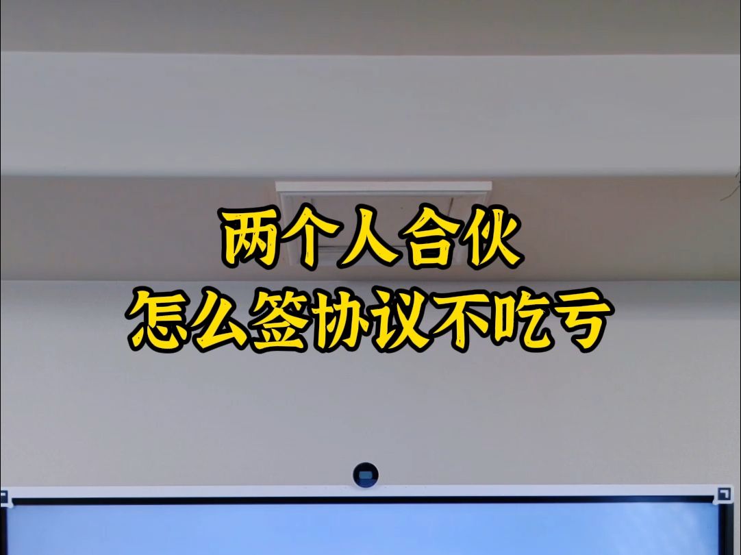 两个人合伙怎么签协议不吃亏哔哩哔哩bilibili