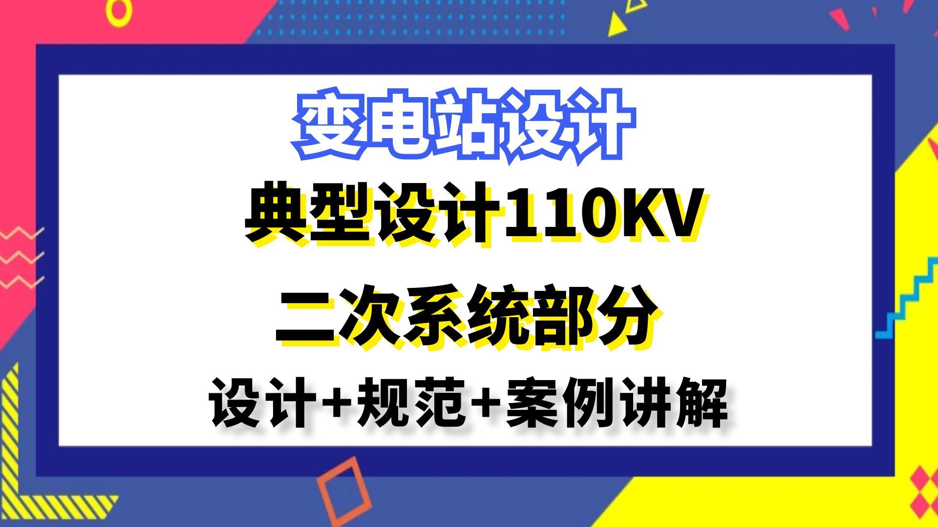 变电站设计丨典型设计110KV二次系统部分丨工业电气设计哔哩哔哩bilibili