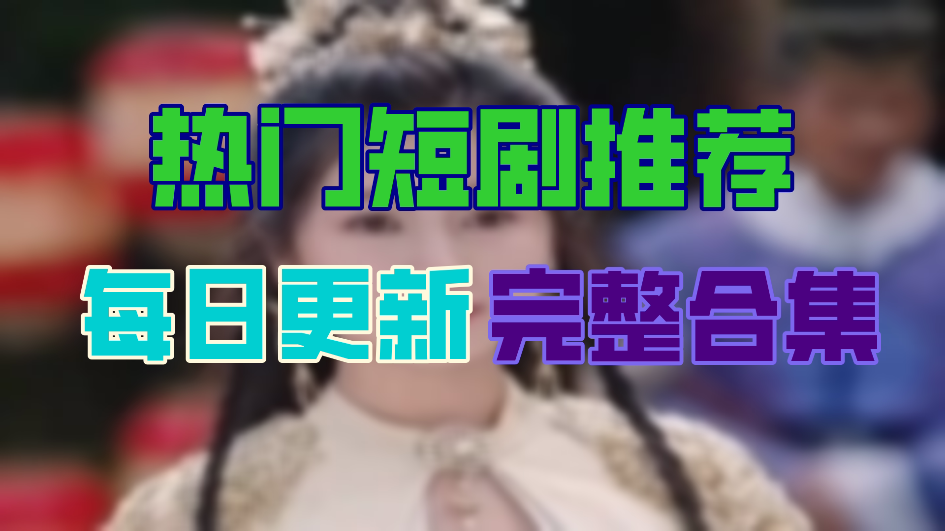 [图]【高清全集】逍遥太子爷 大结局（100集）